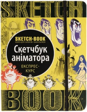 Sketchbook Скетчбук Аніматора 
