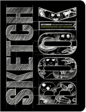 Sketchbook Візуальний Експрес-курс Рисування