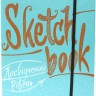 Sketchbook Досвідчений Рівень