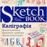 Sketchbook Каліграфія