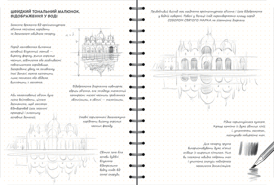 Sketchbook Малюємо Архітектуру