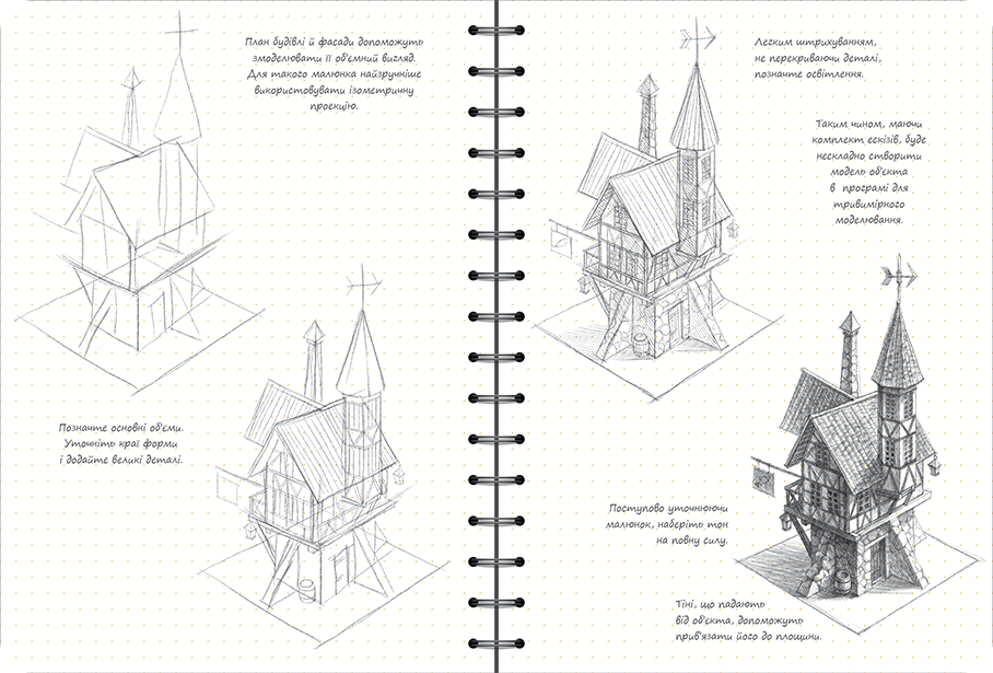Sketchbook Малюємо Архітектуру