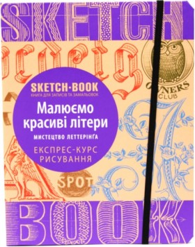 Sketchbook Малюємо Красиві Літери (Мистецтво Леттерінґа)