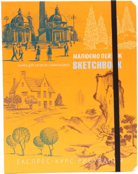 Sketchbook Малюємо Пейзаж