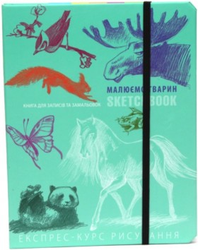 Sketchbook Малюємо Тварин