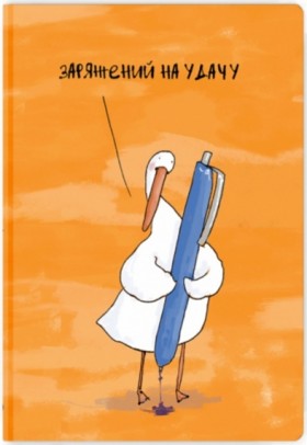 Блокнот Gifty Гусь Заряджений На Удачу А5 13 х 19 см в крапку 