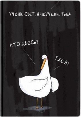 Блокнот Gifty Гусь Ученіє Свєт А5 13 х 19 см в крапку 