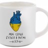 Чашка Gifty В Ритмі ЗСУ 350 мл