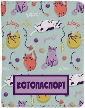 Обкладинка для документів Just Cover Котопаспорт