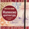 Sketchbook Малюємо Архітектуру